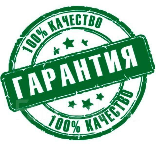 Гарантия качества на все работы и материалы